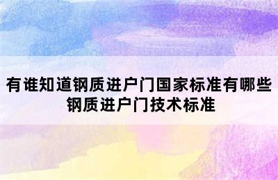 有谁知道钢质进户门国家标准有哪些 钢质进户门技术标准